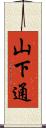山下通 Scroll