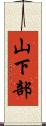 山下部 Scroll