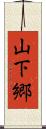 山下郷 Scroll