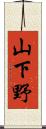 山下野 Scroll