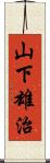 山下雄治 Scroll