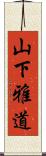 山下雅道 Scroll