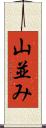 山並み Scroll