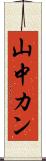 山中カン Scroll