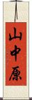 山中原 Scroll