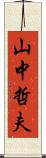 山中哲夫 Scroll