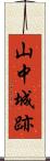 山中城跡 Scroll