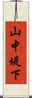 山中堤下 Scroll
