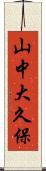 山中大久保 Scroll