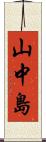 山中島 Scroll