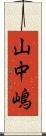 山中嶋 Scroll
