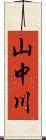 山中川 Scroll