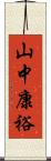 山中康裕 Scroll