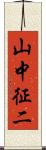 山中征二 Scroll