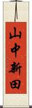山中新田 Scroll