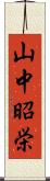 山中昭栄 Scroll