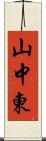 山中東 Scroll