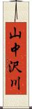 山中沢川 Scroll