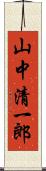 山中清一郎 Scroll