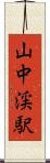 山中渓駅 Scroll