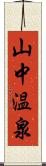 山中温泉 Scroll