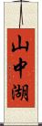 山中湖 Scroll