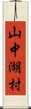 山中湖村 Scroll