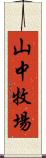 山中牧場 Scroll