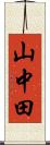山中田 Scroll