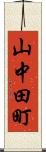 山中田町 Scroll