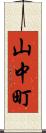 山中町 Scroll