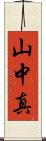 山中真 Scroll