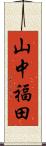 山中福田 Scroll