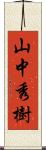 山中秀樹 Scroll