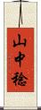 山中稔 Scroll