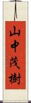 山中茂樹 Scroll