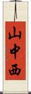 山中西 Scroll