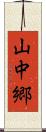 山中郷 Scroll