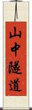 山中隧道 Scroll