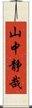 山中静哉 Scroll