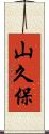 山久保 Scroll