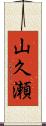 山久瀬 Scroll