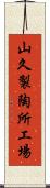 山久製陶所工場 Scroll