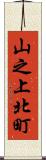 山之上北町 Scroll