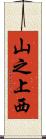 山之上西 Scroll