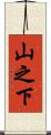 山之下 Scroll