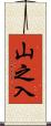 山之入 Scroll