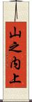 山之内上 Scroll