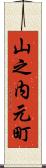 山之内元町 Scroll