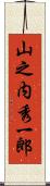 山之内秀一郎 Scroll